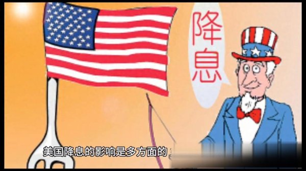 国内配资官网 美联储降息对美国经济的影响有哪些？