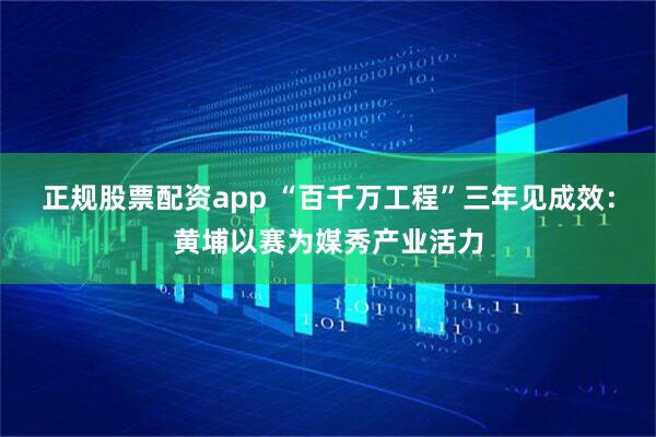 正规股票配资app “百千万工程”三年见成效：黄埔以赛为媒秀产业活力